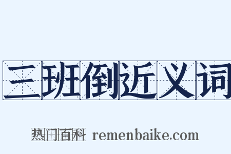 三班倒近义词是什么意思的图片